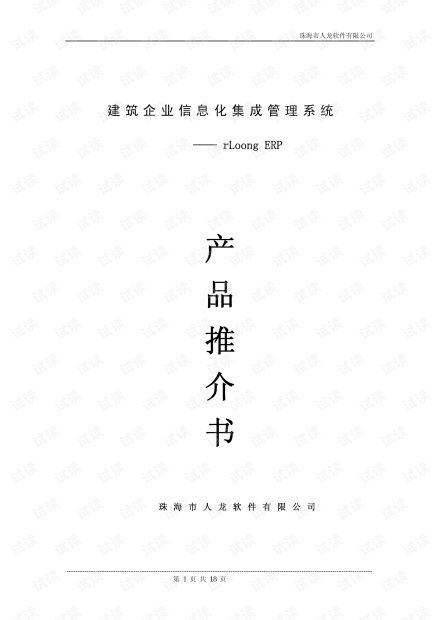 建筑企业信息化集成管理系统 rloongerp助力建材集团实现项目资源高效整合